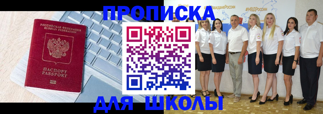 временная регистрация для школы в Южно-Сахалинске